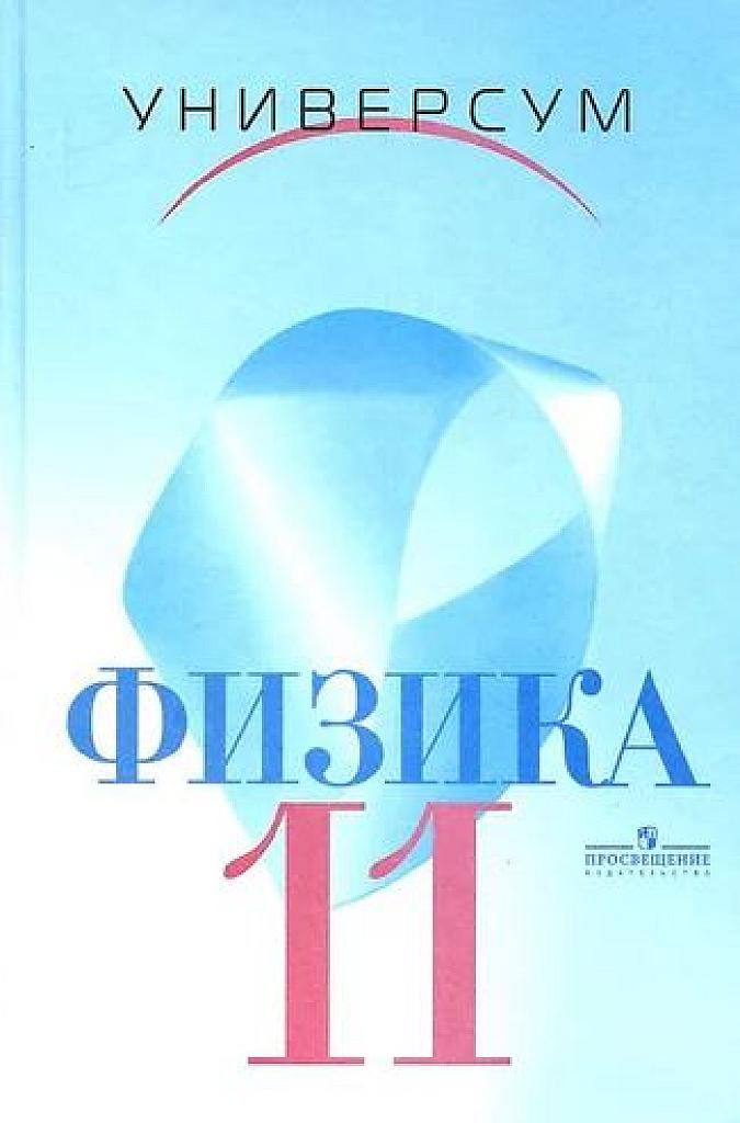 Физика. Учебник для 11 классов. Профильный уровень. 2006